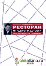 Ресторан: от одного до сети: Опыт построения и управления