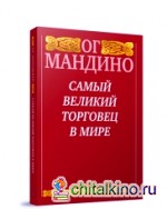 Самый великий торговец в мире
