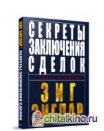Секреты заключения сделок