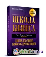 Школа бизнеса
