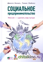 Социальное предпринимательство: Миссия — сделать мир лучше