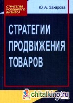 Стратегии продвижения товаров