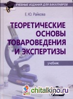 Теоретические основы товароведения и экспертизы