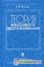 Теория массового обслуживания