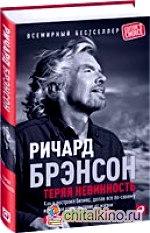 Теряя невинность: Как я построил бизнес, делая все по-своему и получая удовольствие от жизни