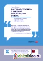 Торговые стратегии с высокой вероятностью успеха: Тактики входа и выхода на рынках акций, фьючерсов и валют