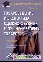 Товароведение и экспертиза одежно-обувных и пушно-меховых товаров