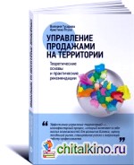 Управление продажами на территории: Теоретические основы и практические рекомендации