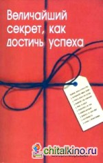 Величайший секрет, как достичь успеха