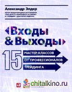 Входы и выходы: 15 мастер-классов от профессионалов трейдинга