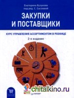 Закупки и поставщики: Курс управления ассортиментом в рознице