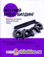 Жесткий бренд-билдинг: Выжмите из клиента дополнительную маржу