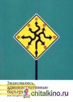 Знакомьтесь, административные барьеры, или Государственное регулирование бизнеса по-русски