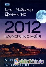 2012: Космогенез майя. Книга, с которой все началось