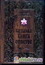 Большая книга ответов