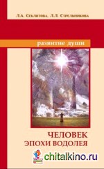 Человек эпохи Водолея: Контакты с высшим космическим разумом