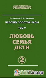 Человек золотой расы: Том. 5 Часть 2 Любовь, семья, дети