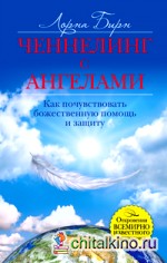 Ченнелинг с ангелами: Как почувствовать божественную помощь и защиту