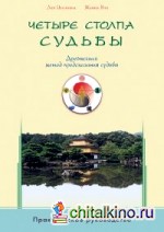 Четыре столпа судьбы: Древнейший метод предсказания судьбы. Практическое руководство