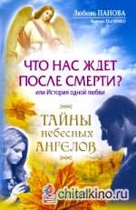 Что нас ждет после смерти? или История одной любви