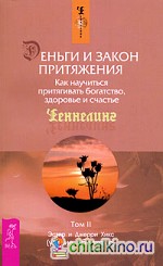 Деньги и Закон Притяжения: Как научиться притягивать богатство, здоровье и счастье. Том 2
