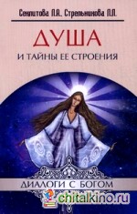 Душа и тайны ее строения: Контакты с Высшим Космическим Разумом