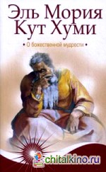 Эль Мория: Кут Хуми. О божественной мудрости