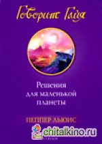 Говорит Гайя: Решения для маленькой планеты
