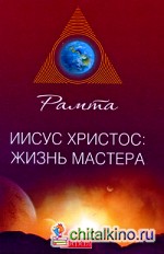 Иисус Христос: Жизнь мастера
