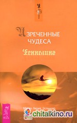 Изреченные Чудеса
