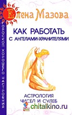 Как работать с Ангелами-Хранителями: Астрология чисел и судеб