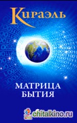 Кираэль: Матрица бытия