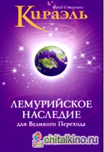 Кираэль: Лемурийское Наследие для Великого Перехода
