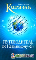 Кираэль: Путеводитель по Невидимому «Я»
