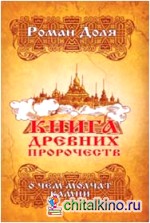 Книга древних пророчеств: О чем молчат камни