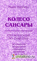 Колесо Сансары: Сто вопросов по существу. Психология, астрология, соционика, предсказания