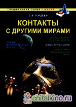 Контакты с другими мирами