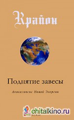 Крайон: Поднятие завесы. Книга 11. Апокалипсис Новой Энергии