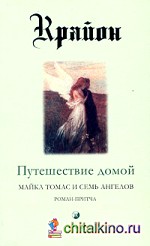 Крайон: Книга 5. Путешествие домой. Майкл Томас и семь ангелов. Роман-притча