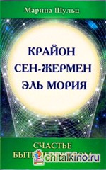 Крайон: Сен Жермен. Эль Мория. Счастье быть человеком