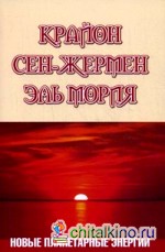 Крайон: Сен-Жермен. Эль Мория. Новые планетарные энергии