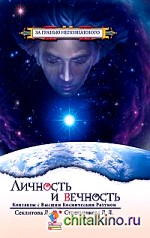 Личность и Вечность: Контакты с Высшим Космическим Разумом