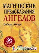 Магические предсказания ангелов: 36 карт + инструкция
