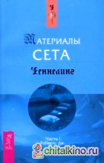 Материалы Сета: Часть 1