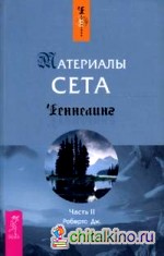 Материалы Сета: Часть 2