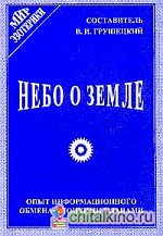 Небо о земле