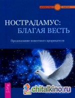 Нострадамус: благая весть: Предсказание известного прорицателя