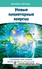 Новые планетарные энергии: Сборник посланий Вознесенных Учителей