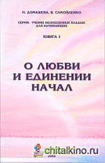 О любви и единении начал