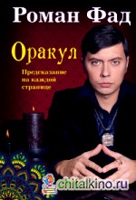 Оракул: Предсказание на каждой странице